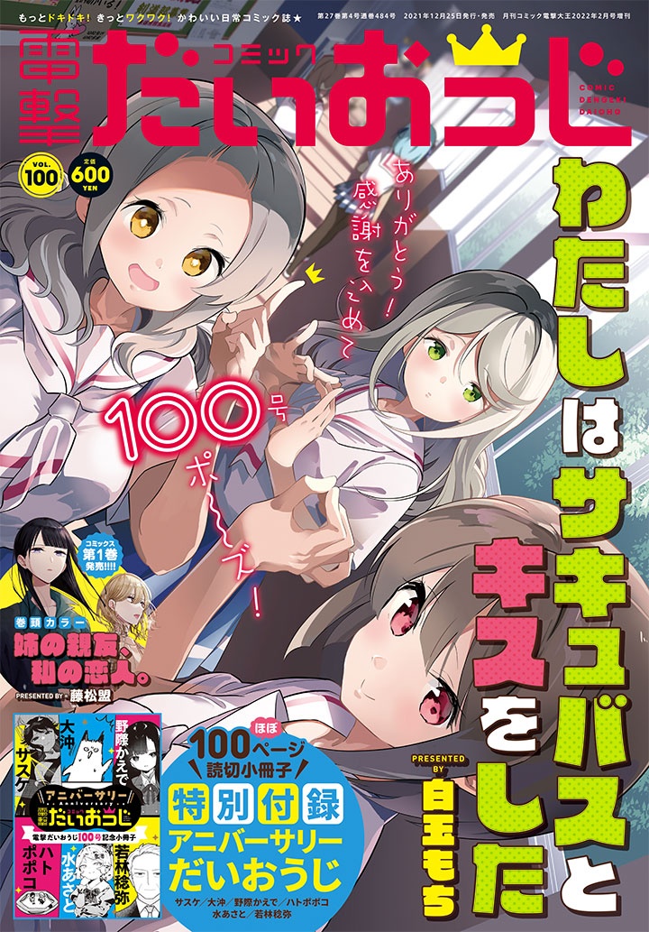 表紙：コミック電撃だいおうじ　VOL.100