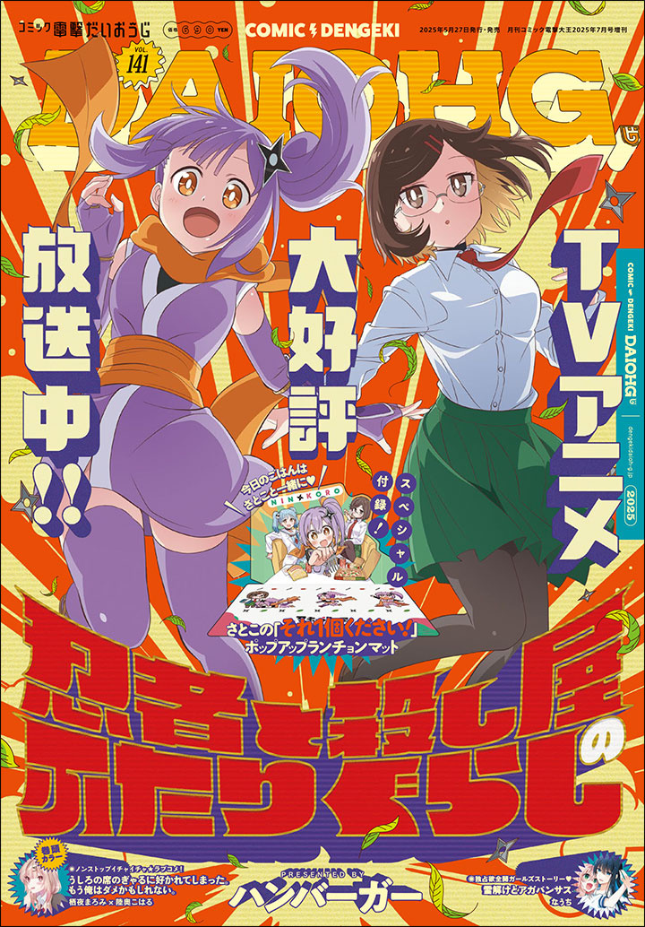 表紙：コミック電撃だいおうじ　VOL.141