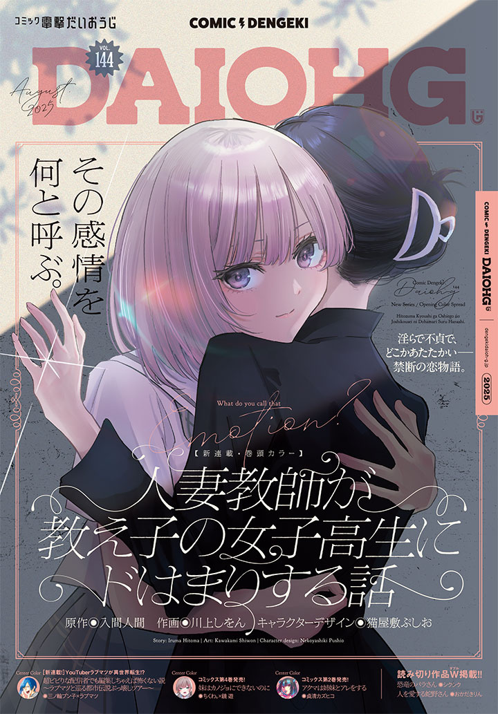 表紙：コミック電撃だいおうじ　VOL.144