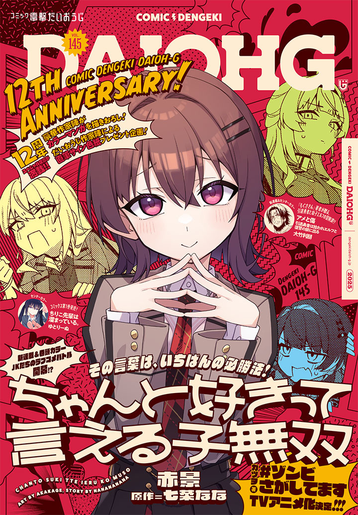 表紙：コミック電撃だいおうじ　VOL.145
